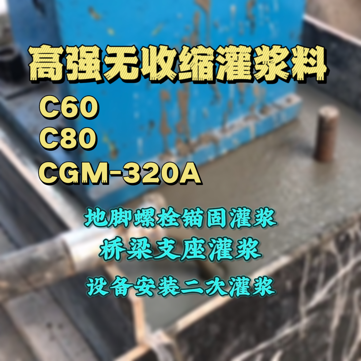 荔湾C60灌浆料